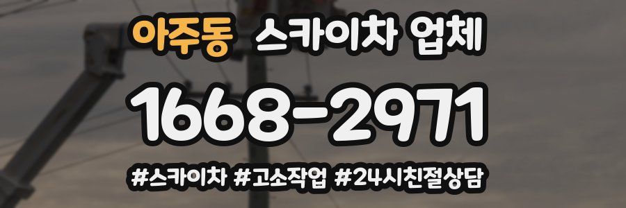 아주동 스카이차 업체