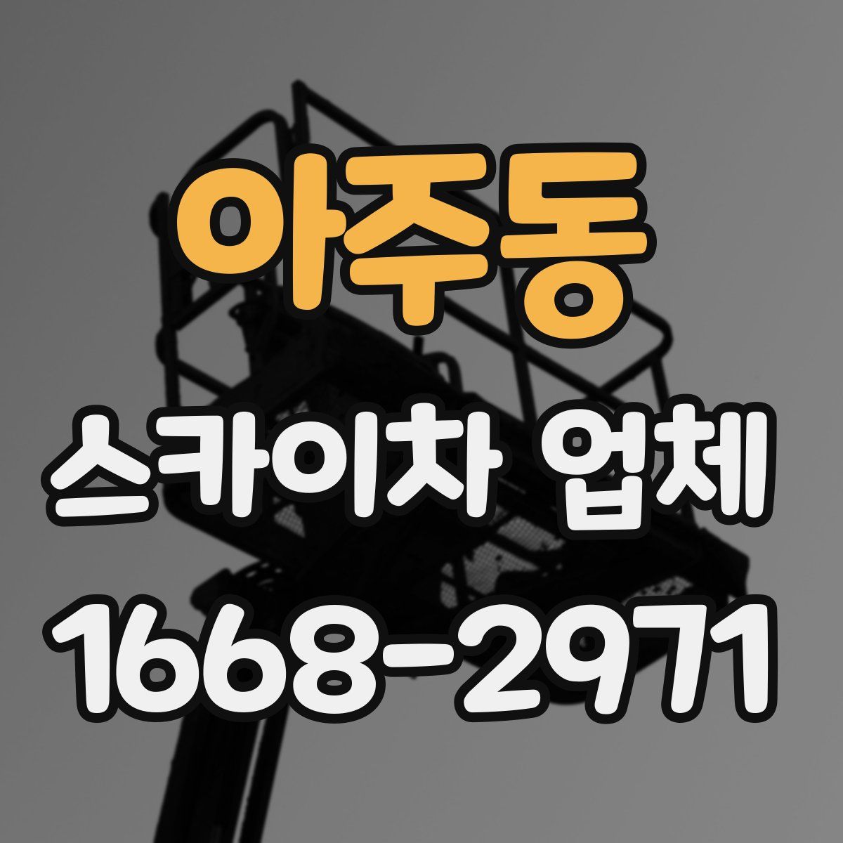 아주동 스카이차 업체