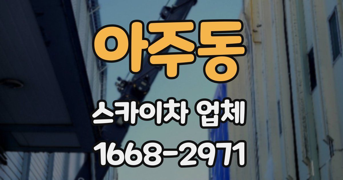 아주동 스카이차 업체