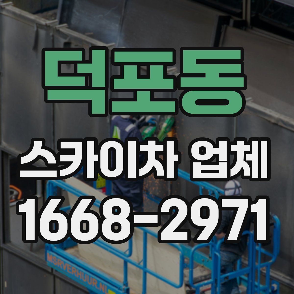 덕포동 스카이차 업체