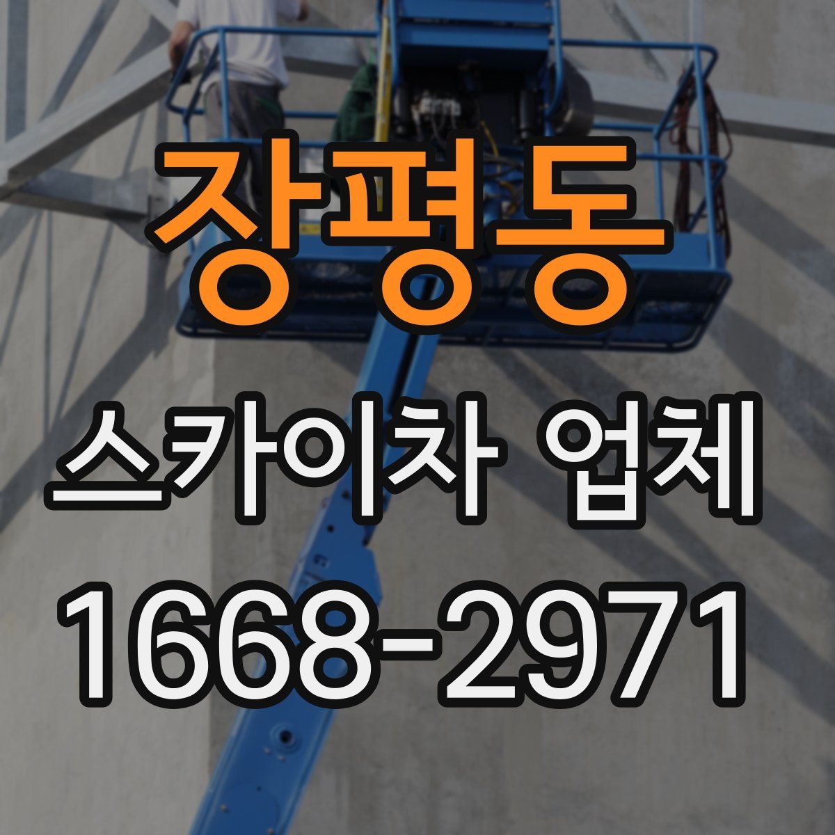 장평동 스카이차 업체