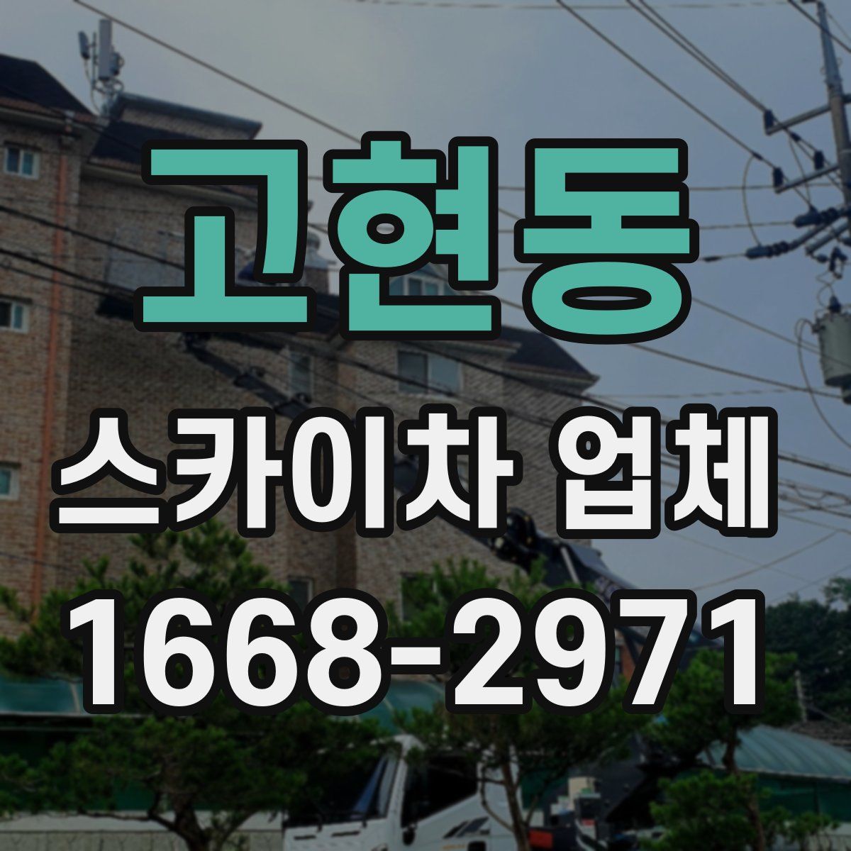 고현동 스카이차 업체