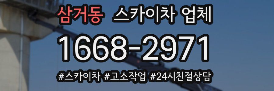 삼거동 스카이차 업체