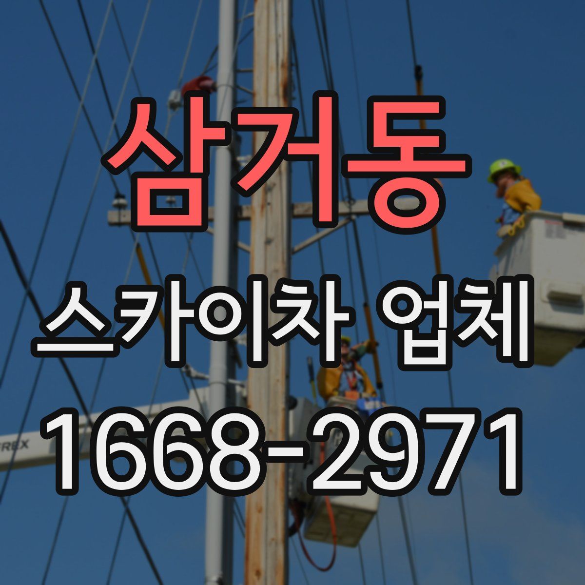 삼거동 스카이차 업체