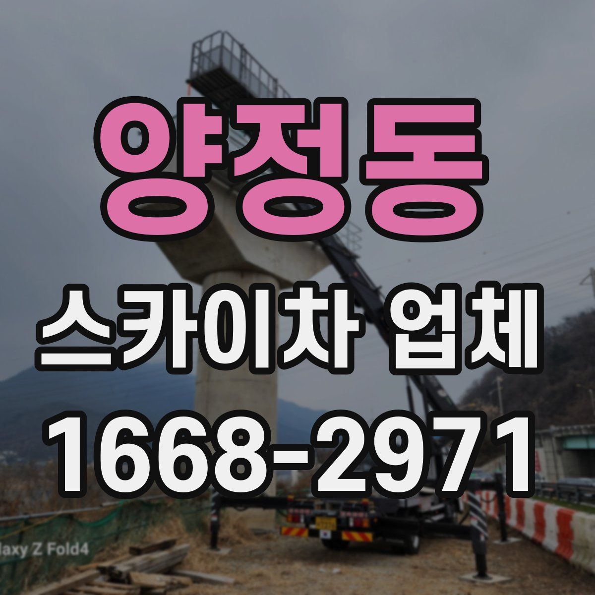 양정동 스카이차 업체