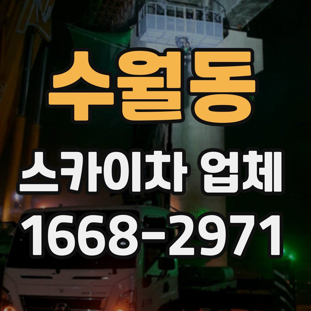 수월동 스카이차 업체