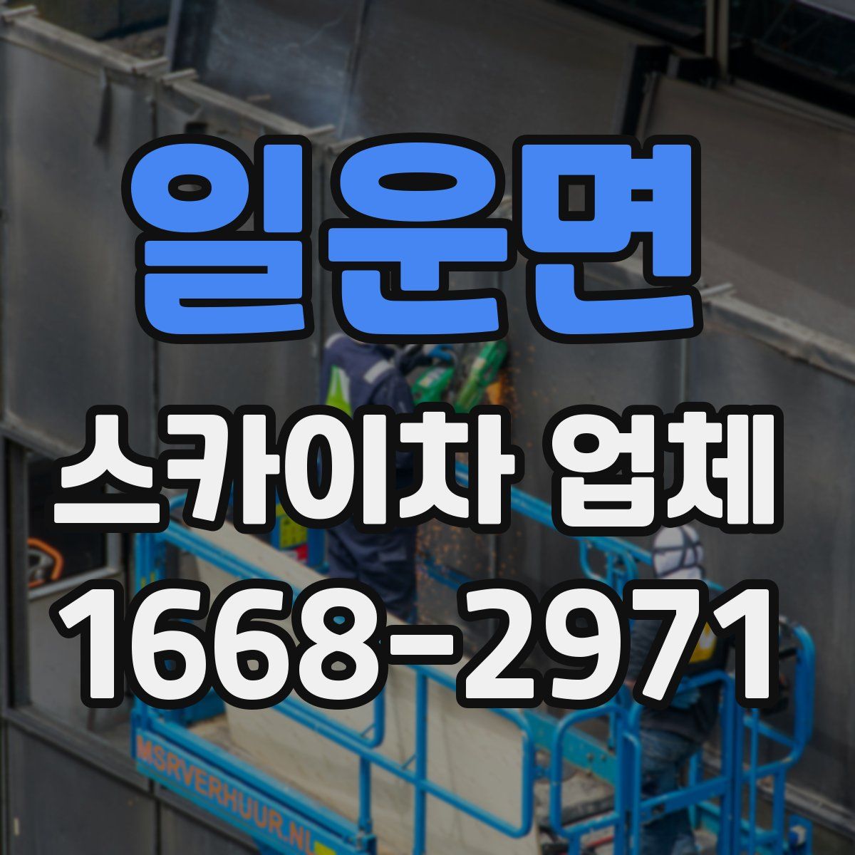 일운면 스카이차 업체