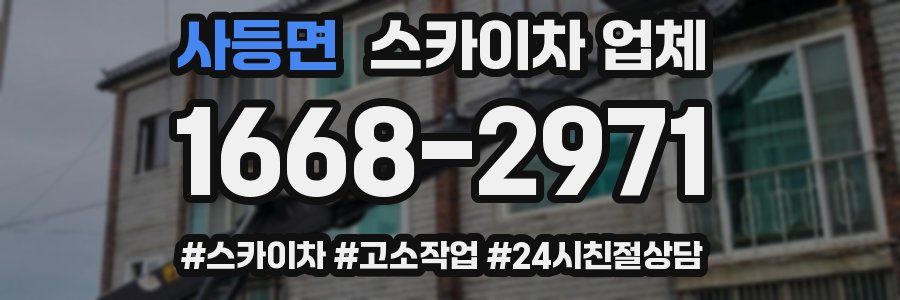 사등면 스카이차 업체