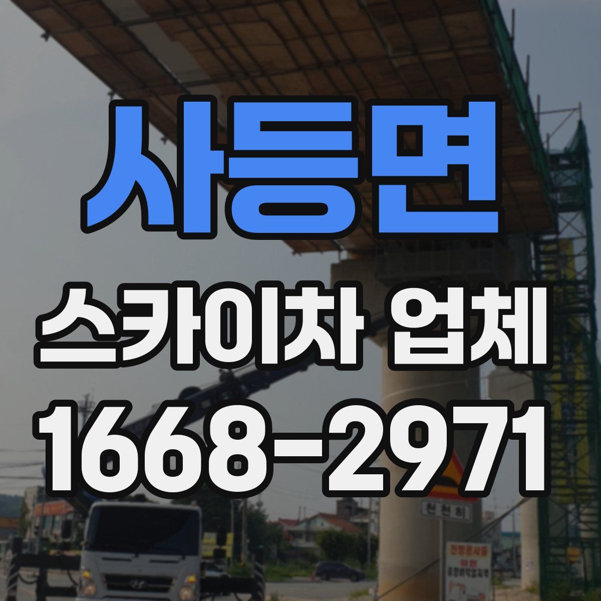 사등면 스카이차 업체