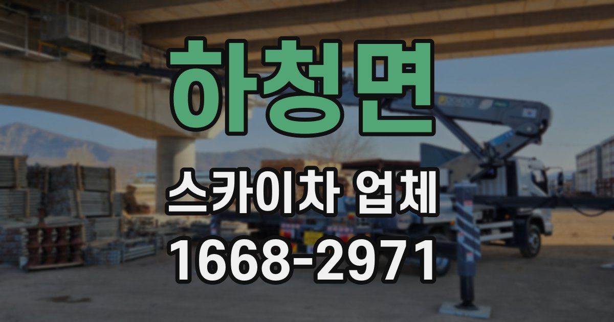 하청면 스카이차 업체