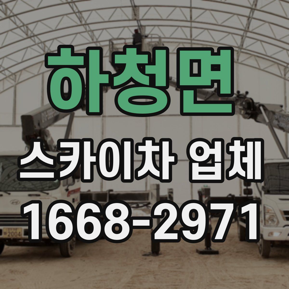 하청면 스카이차 업체