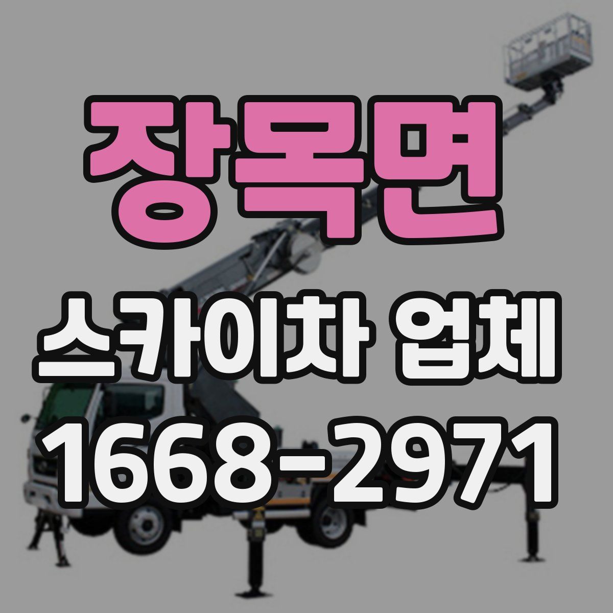 장목면 스카이차 업체