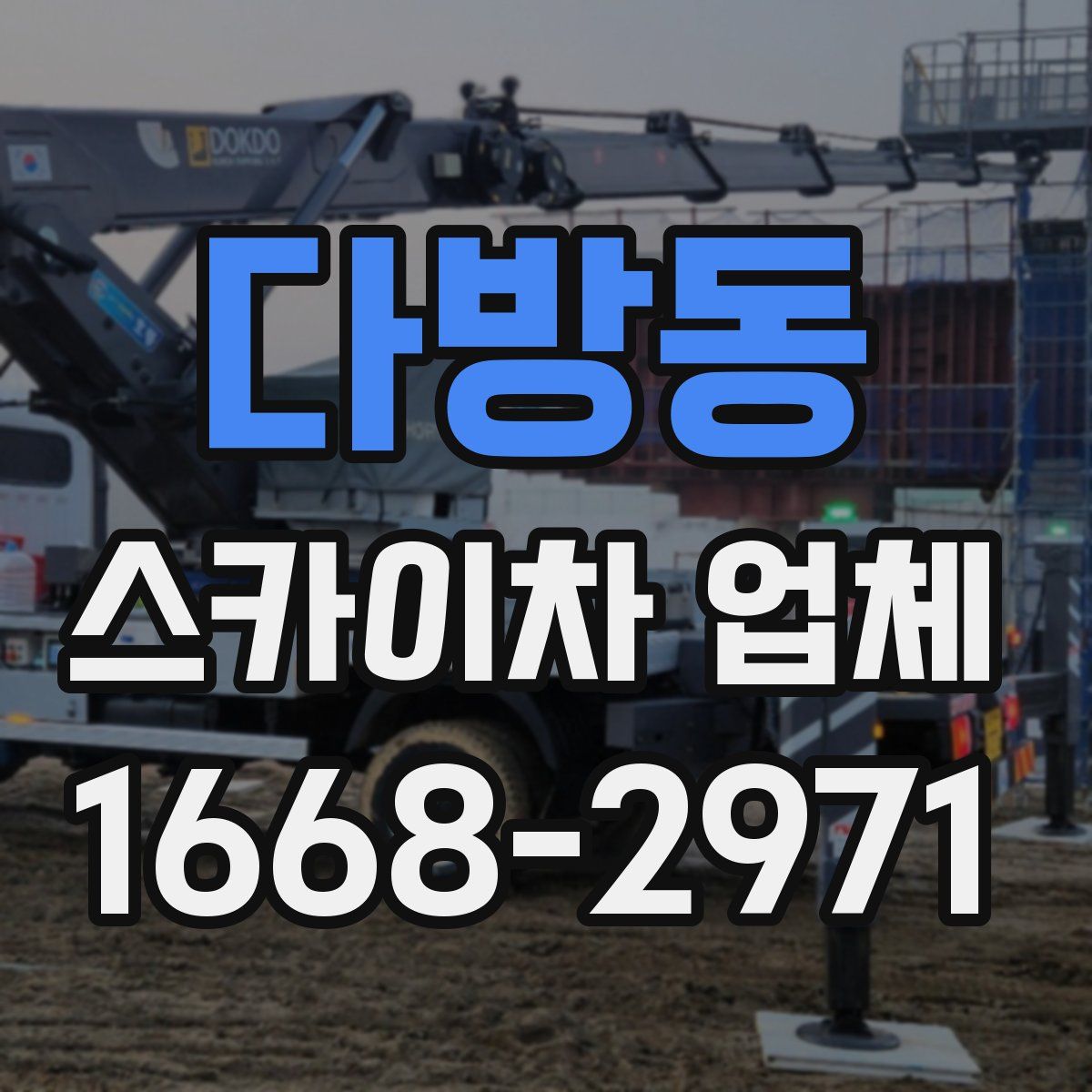 다방동 스카이차 업체