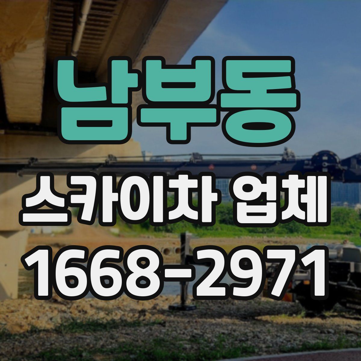 남부동 스카이차 업체