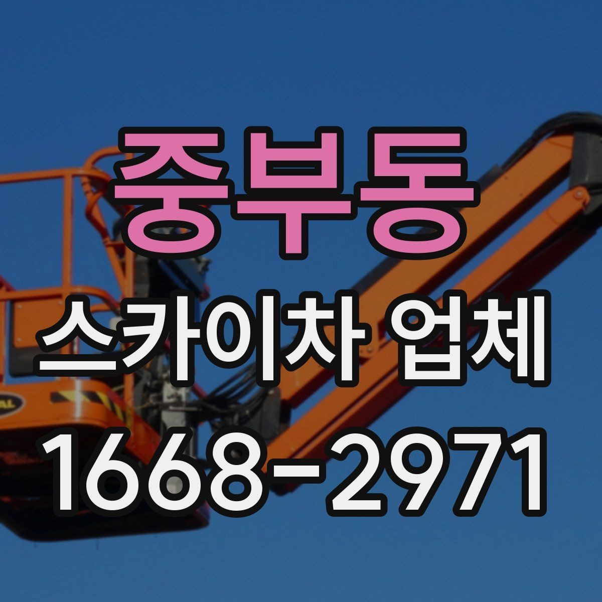 중부동 스카이차 업체 비교 시 전화 상담에서 확인할 질문