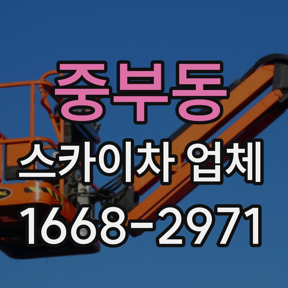 중부동 스카이차 업체