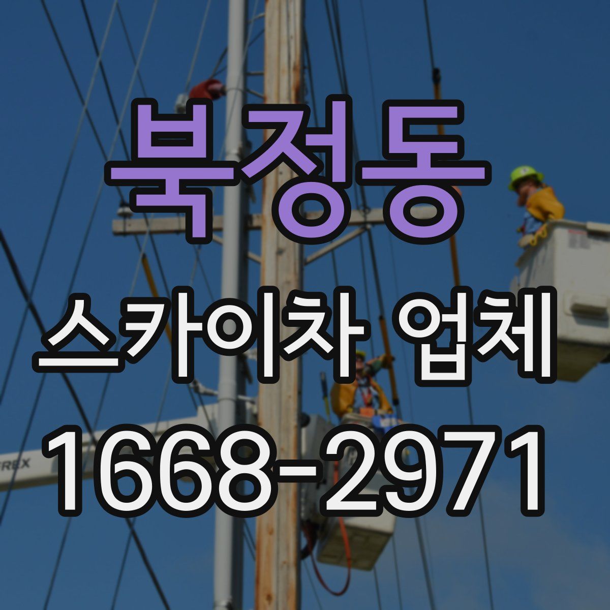 북정동 스카이차 업체