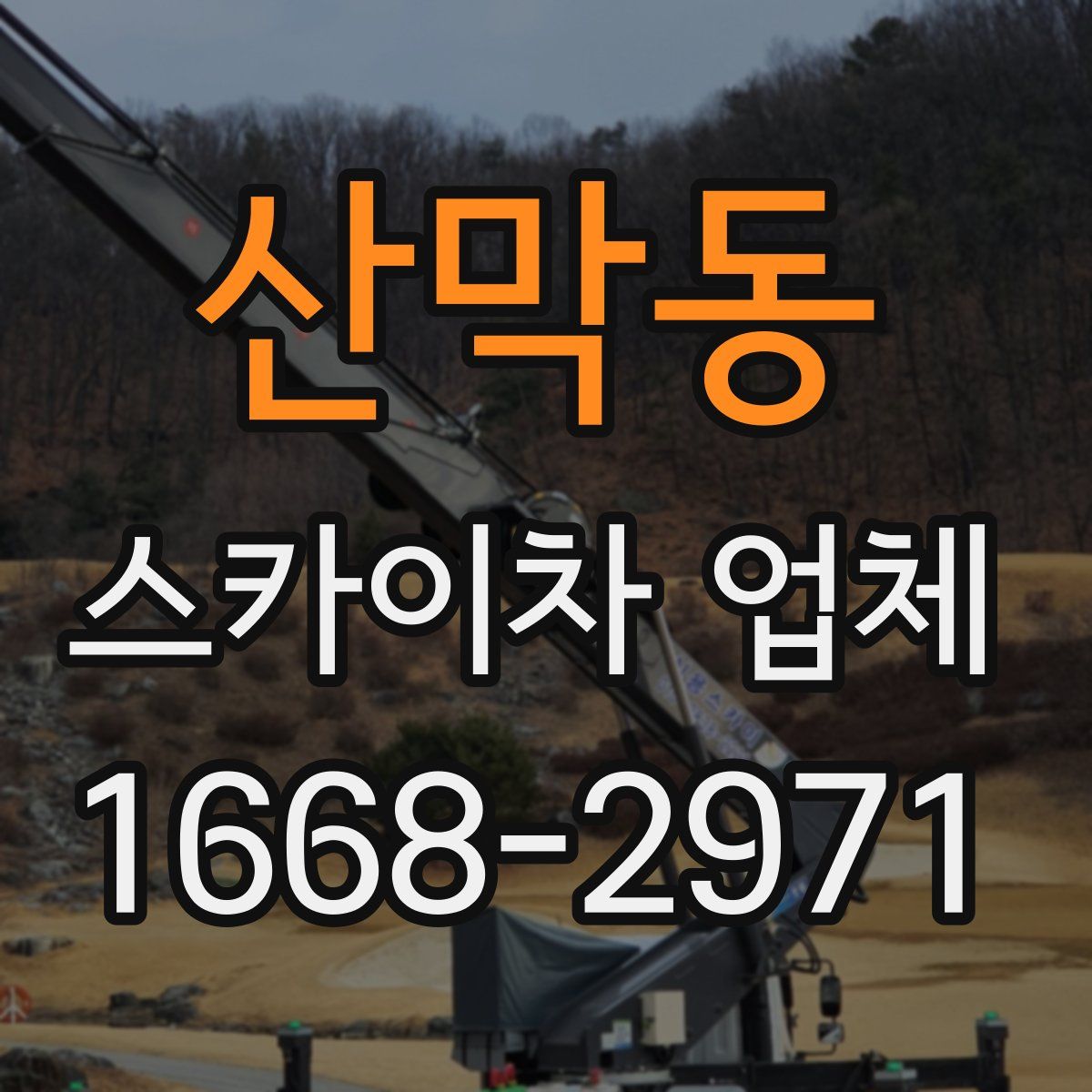 산막동 스카이차 업체