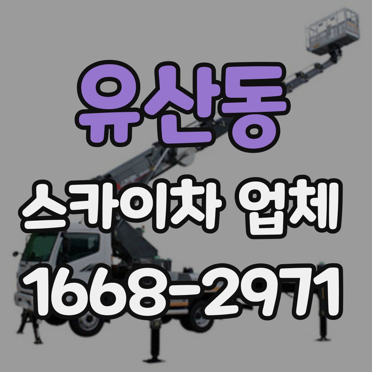 유산동 스카이차 업체