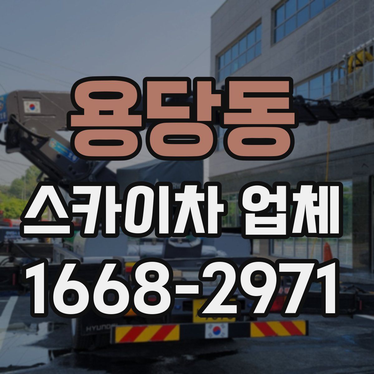 용당동 스카이차 업체