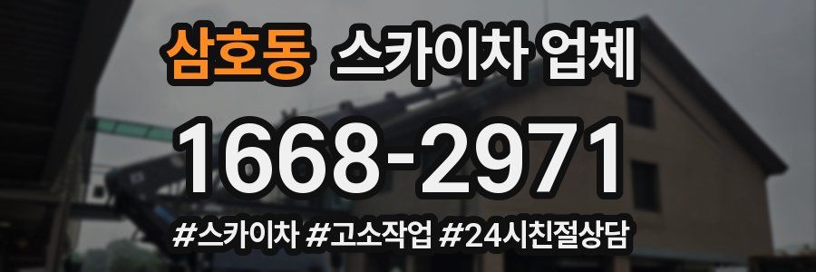 삼호동 스카이차 업체