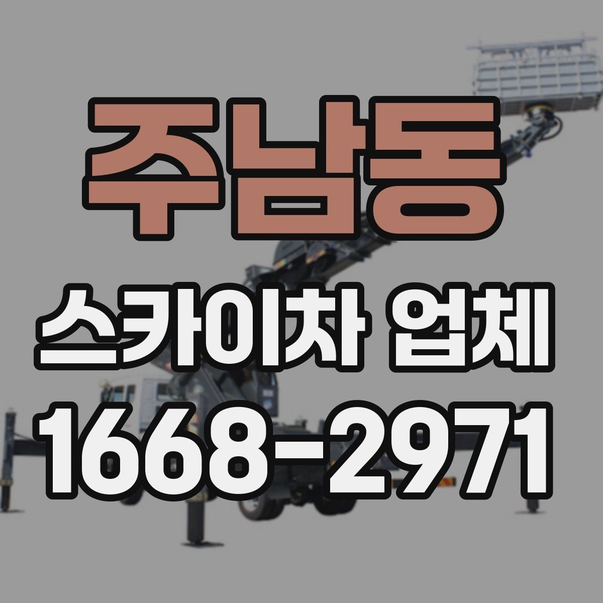 주남동 스카이차 업체 이용이 편한 이유와 주의할 점