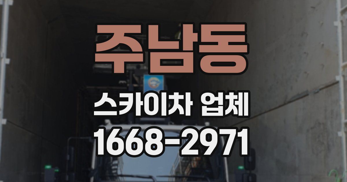 주남동 스카이차 업체