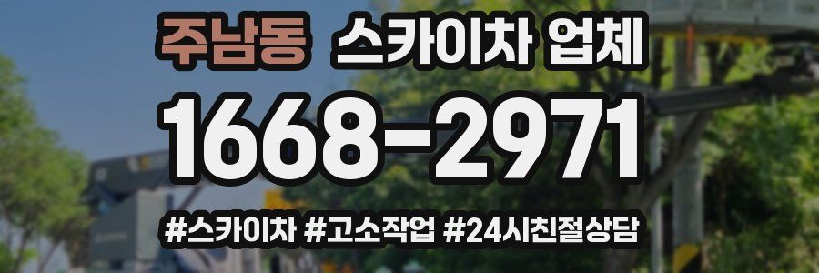주남동 스카이차 업체