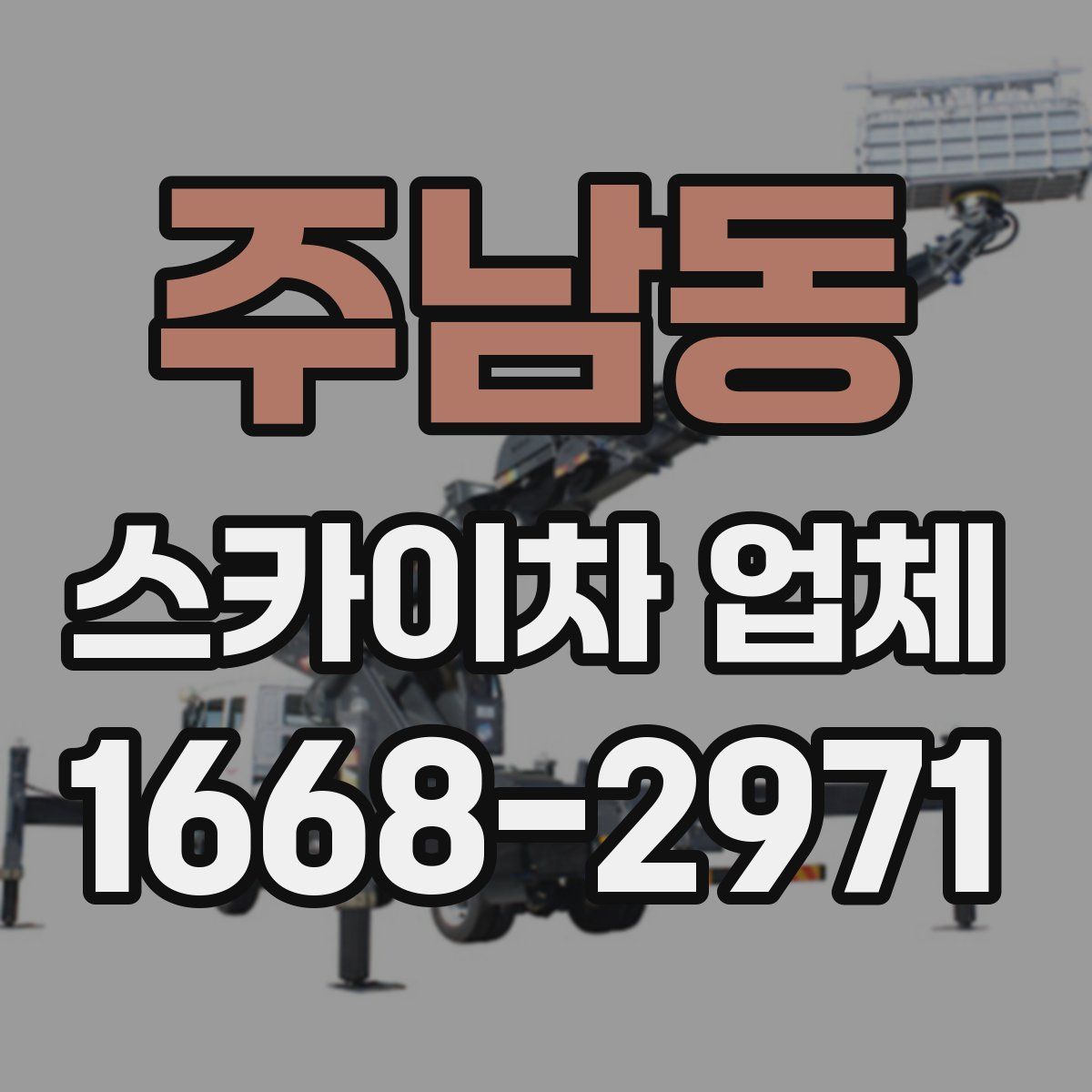 주남동 스카이차 업체