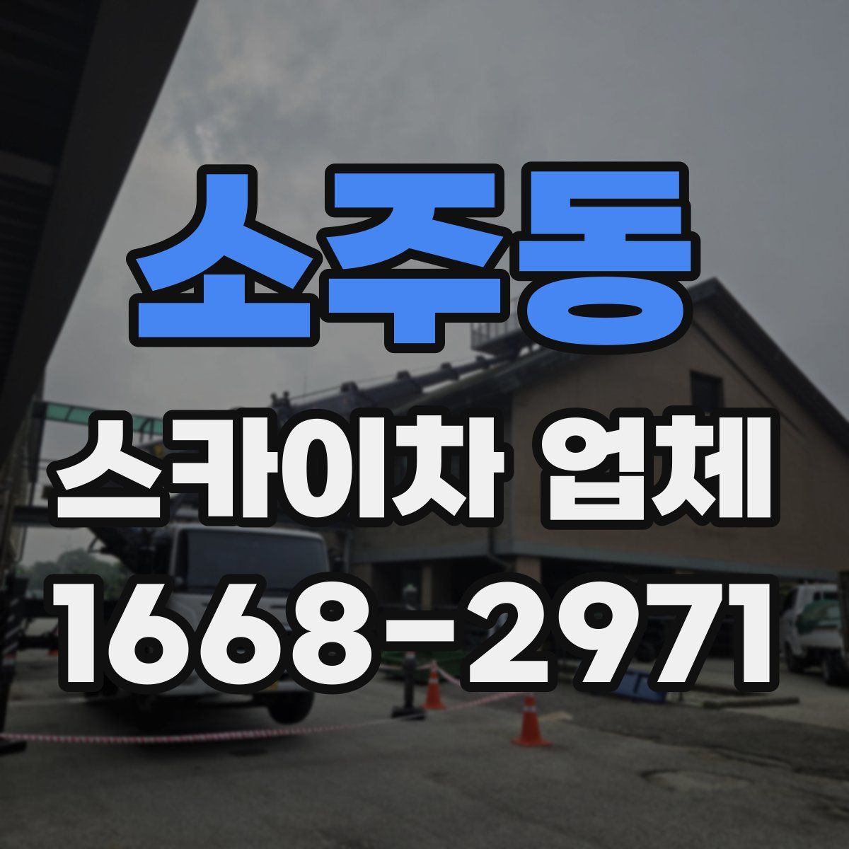 소주동 스카이차 업체