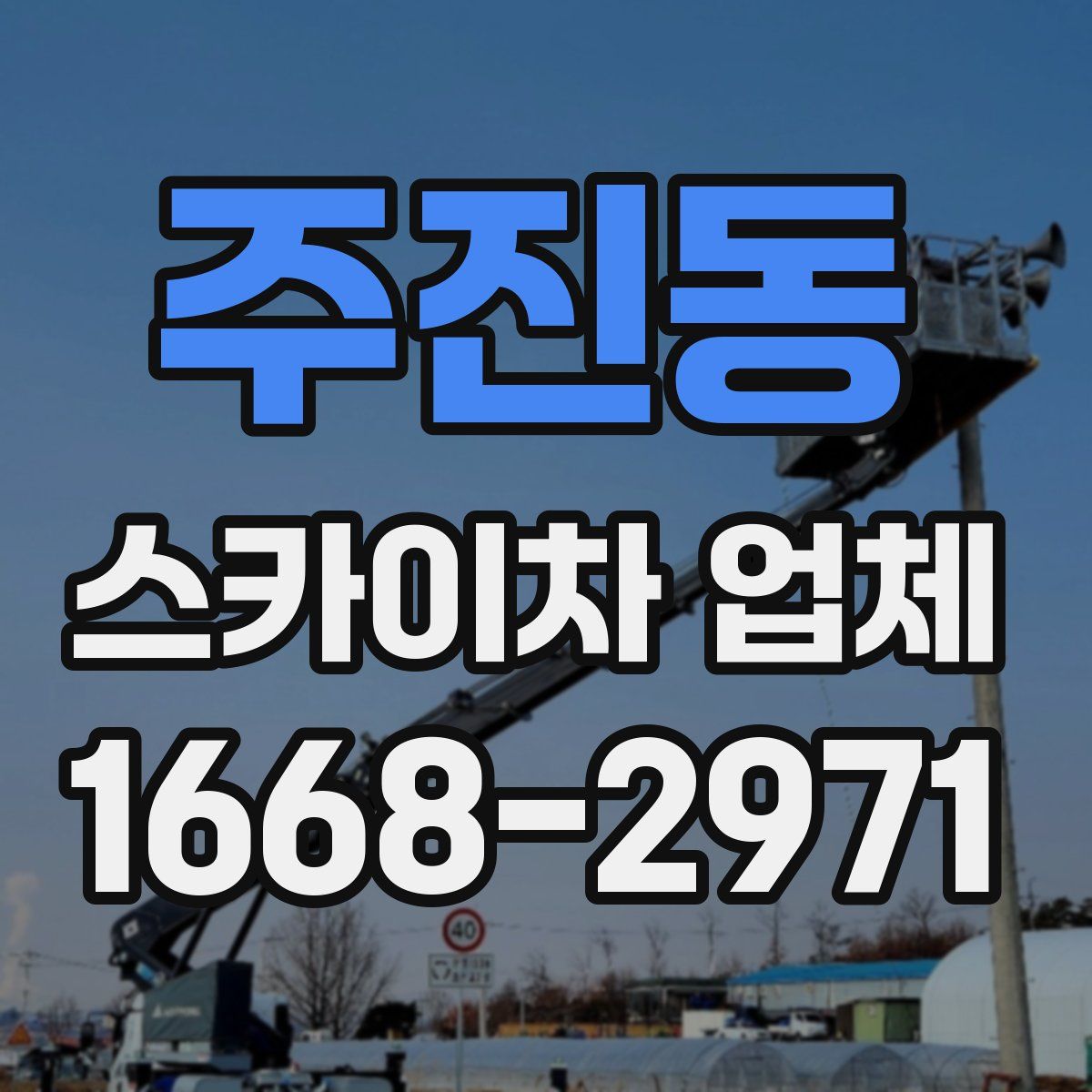 주진동 스카이차 업체