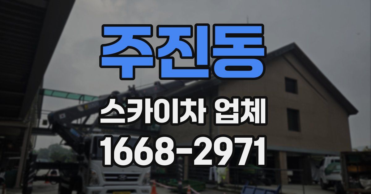 주진동 스카이차 업체