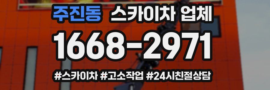 주진동 스카이차 업체