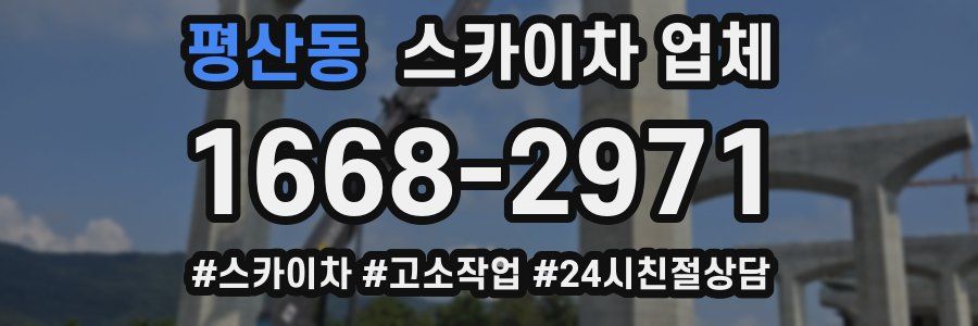 평산동 스카이차 업체