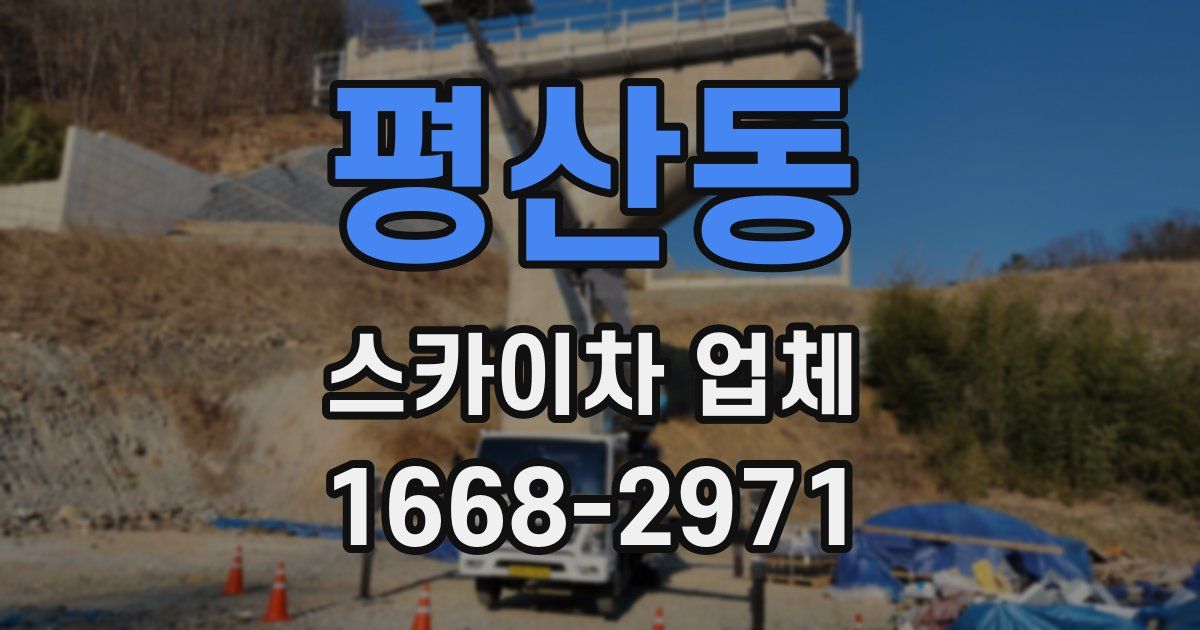 평산동 스카이차 업체