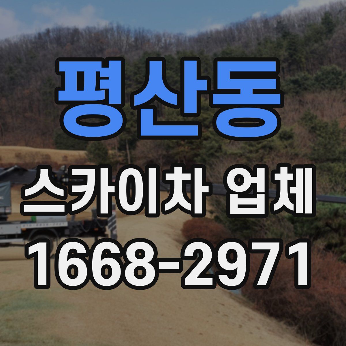 평산동 스카이차 업체