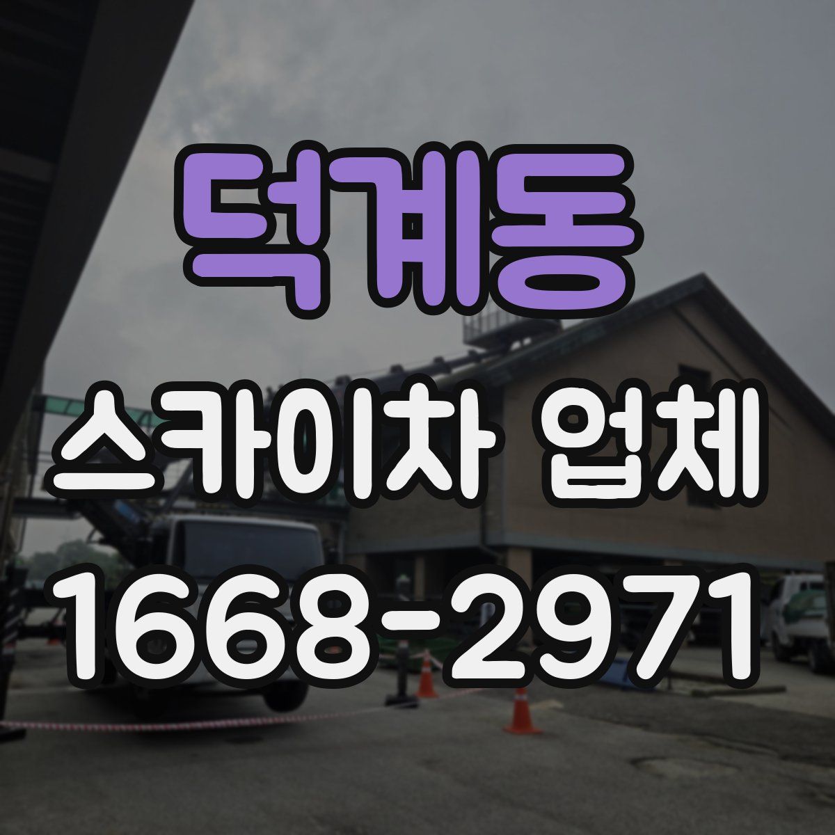 덕계동 스카이차 업체