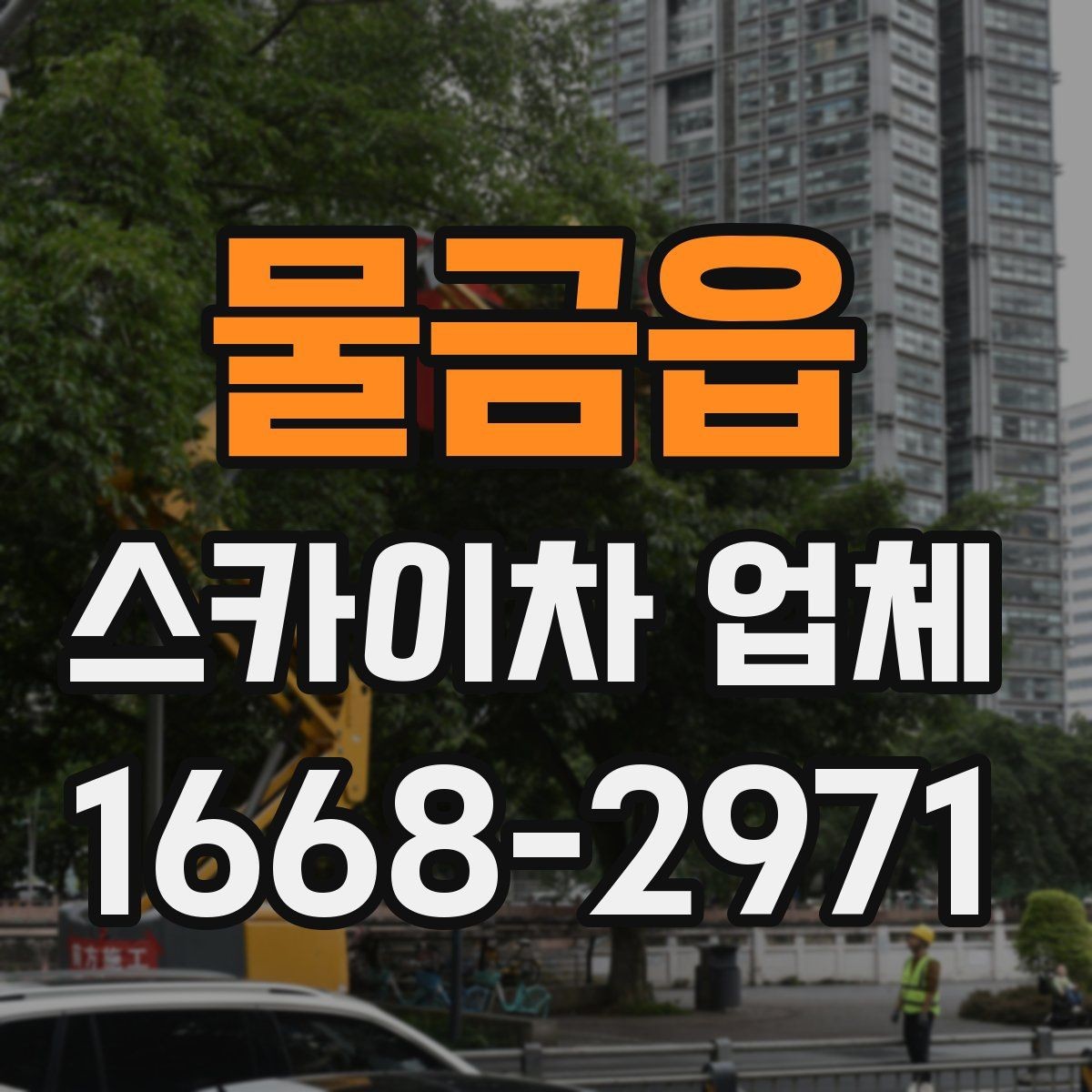 물금읍 스카이차 업체 선택 시 장비 높이와 작업 반경 보기