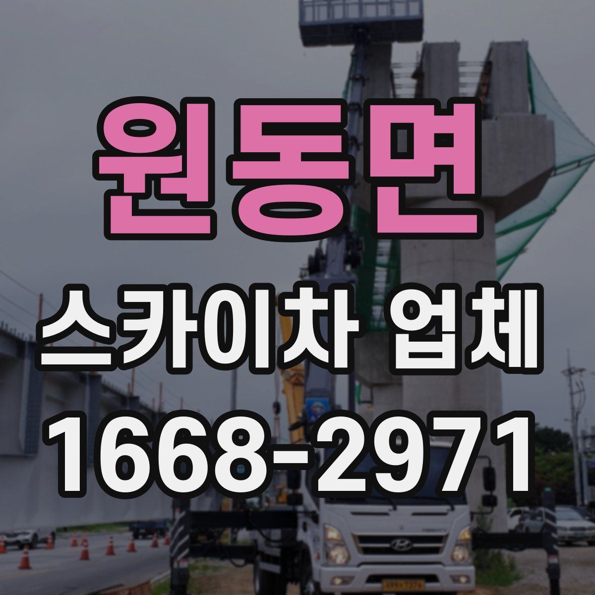 원동면 스카이차 업체