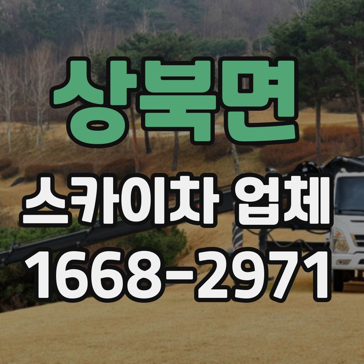 상북면 스카이차 업체