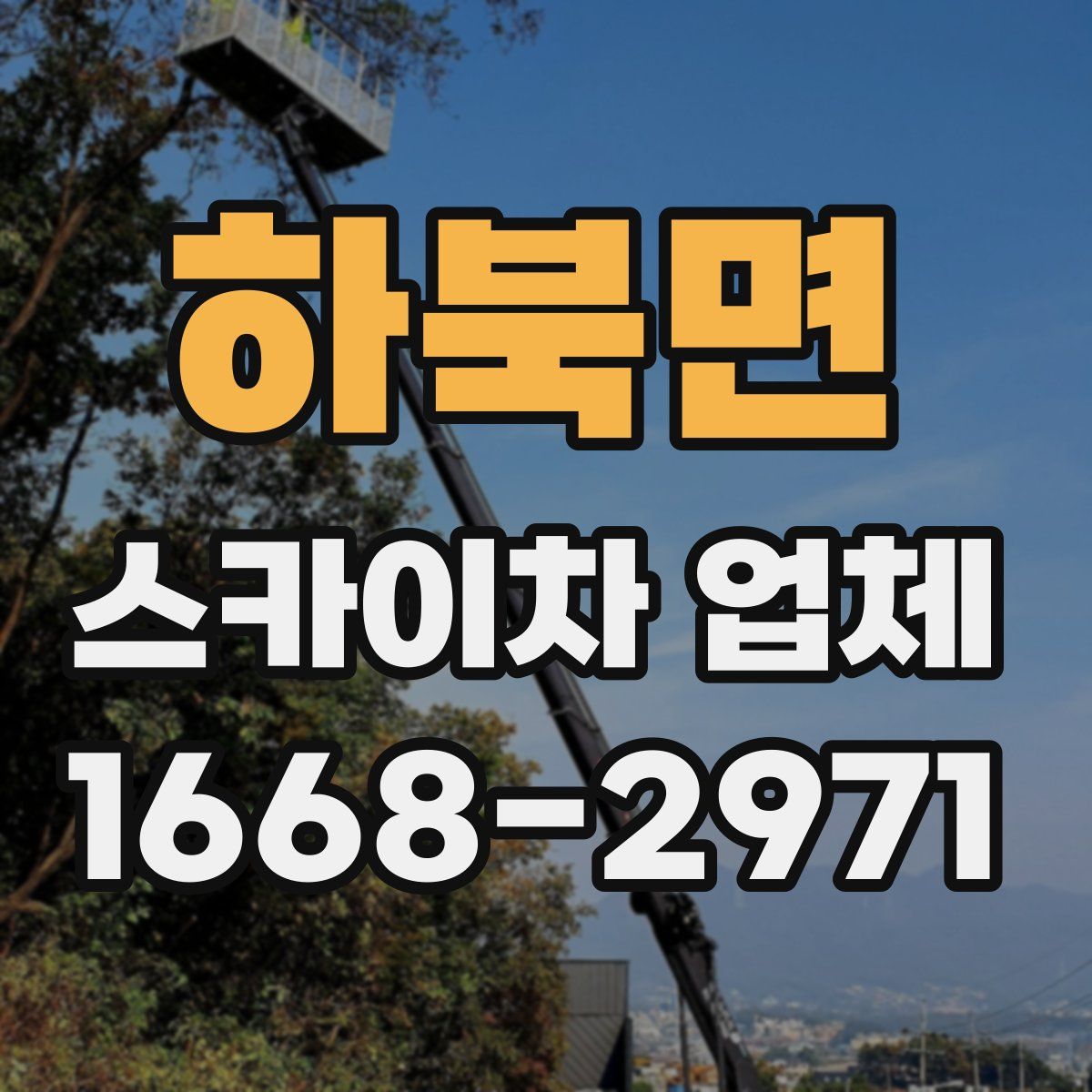 하북면 스카이차 업체