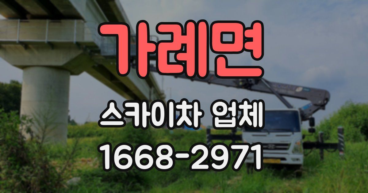가례면 스카이차 업체