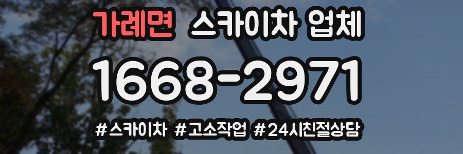 가례면 스카이차 업체
