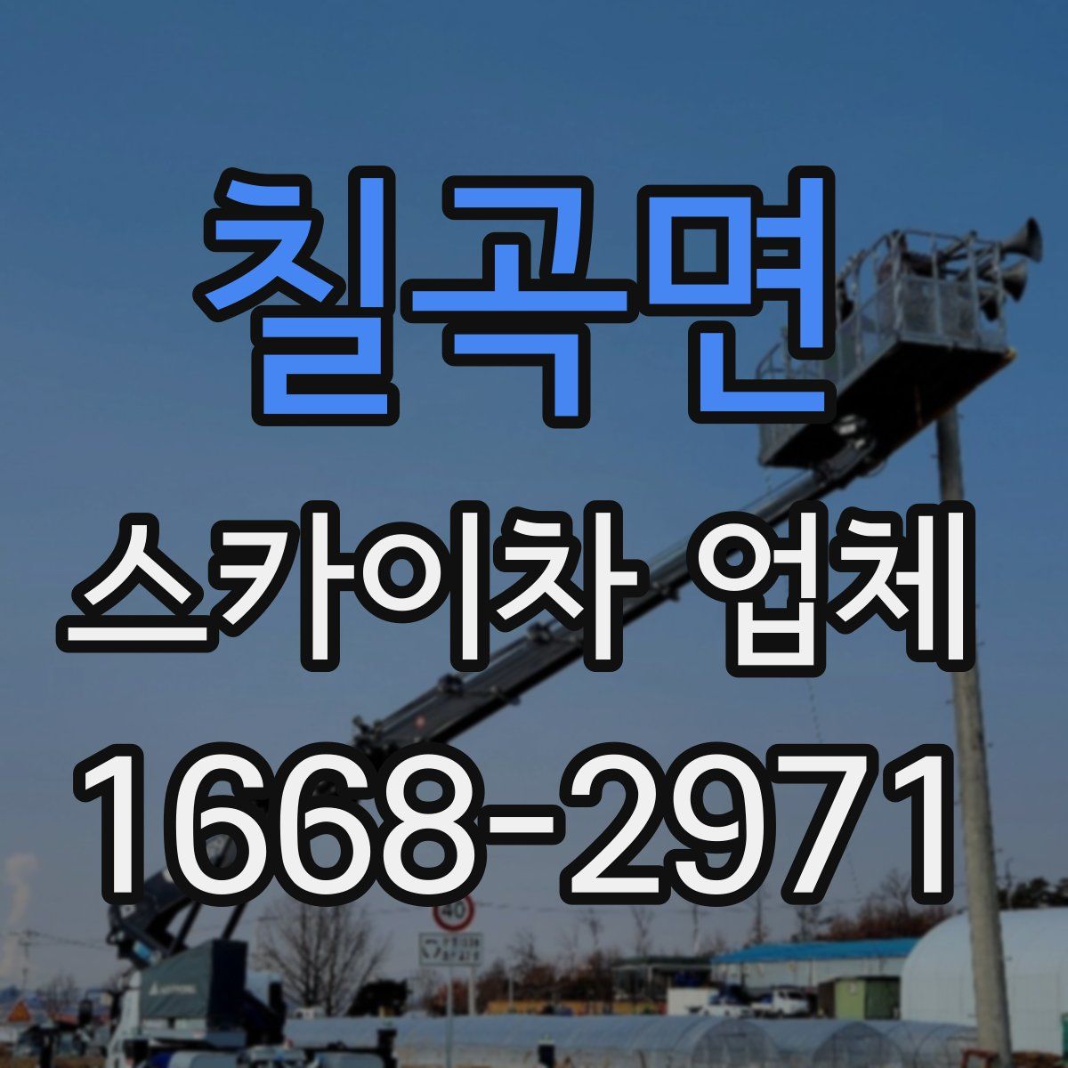 칠곡면 스카이차 업체
