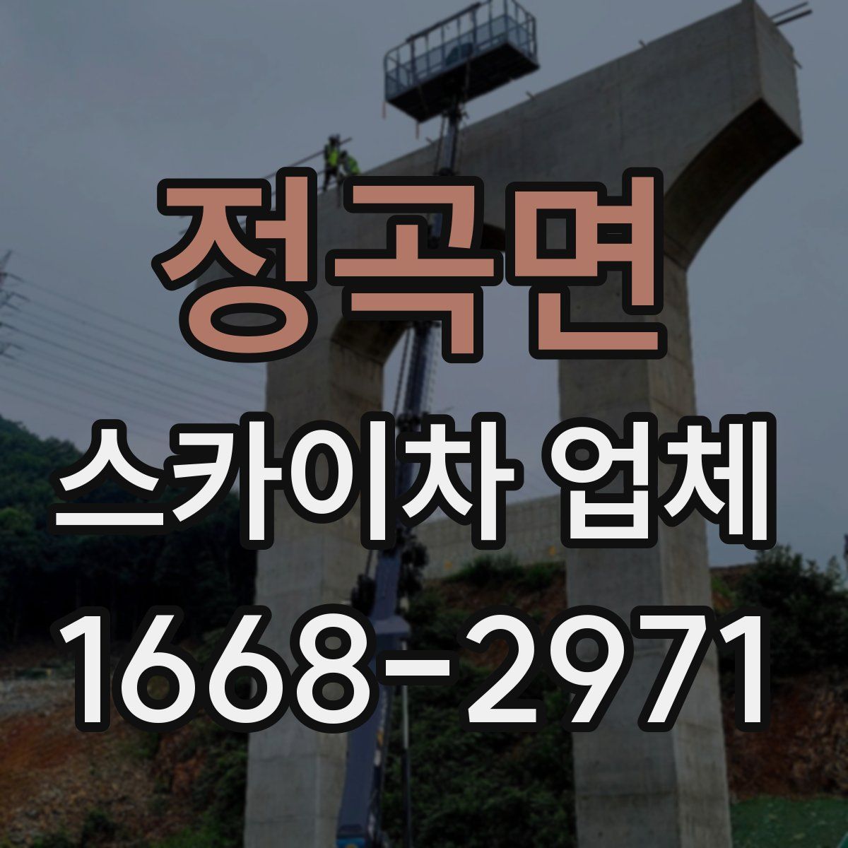 정곡면 스카이차 업체