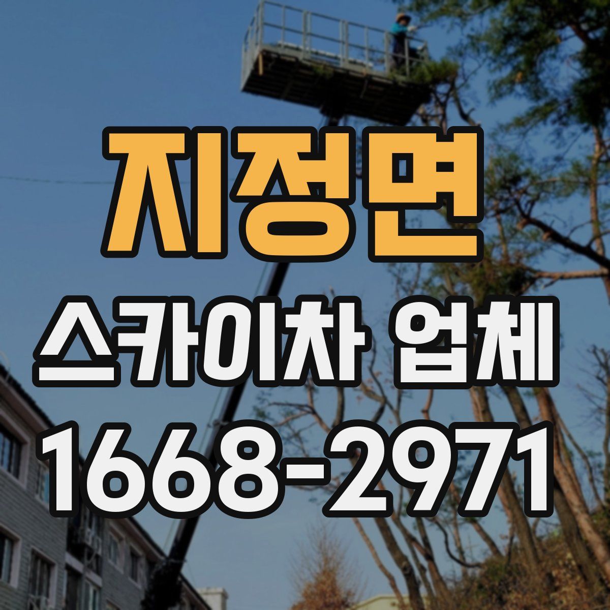 지정면 스카이차 업체