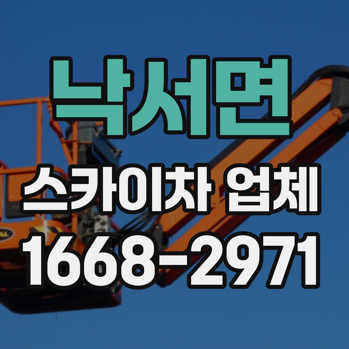 낙서면 스카이차 업체