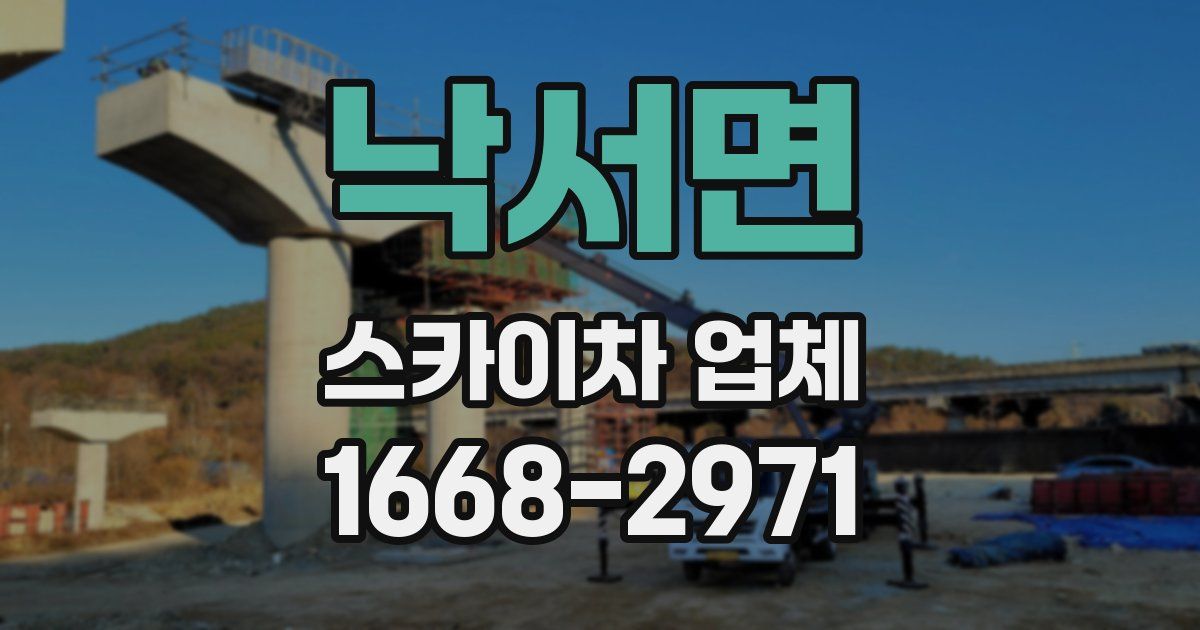 낙서면 스카이차 업체