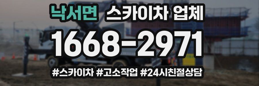 낙서면 스카이차 업체
