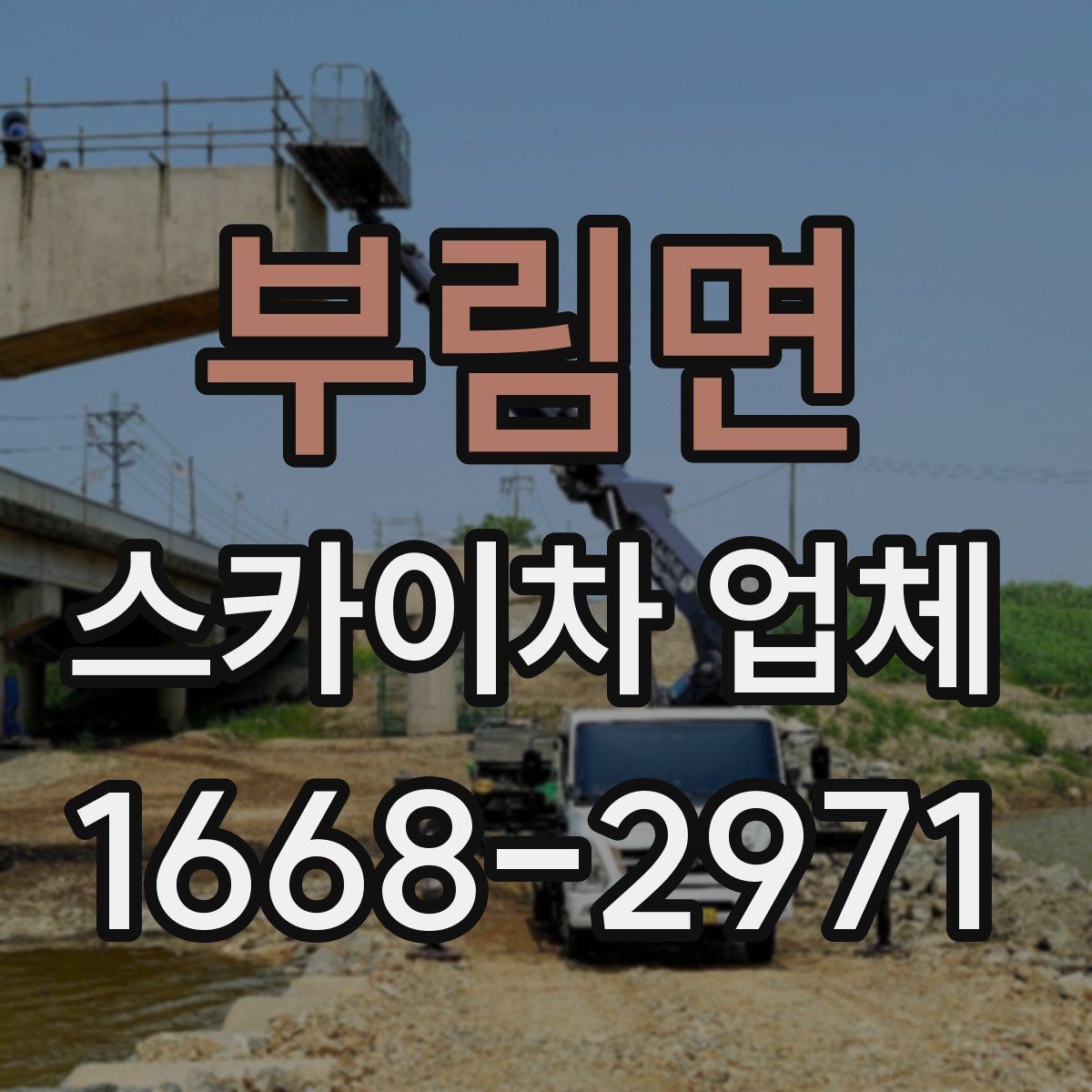 부림면 스카이차 업체 찾을 때 비교해볼 항목들